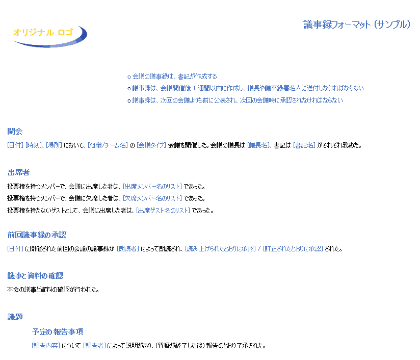 議事録用の無料wordテンプレート