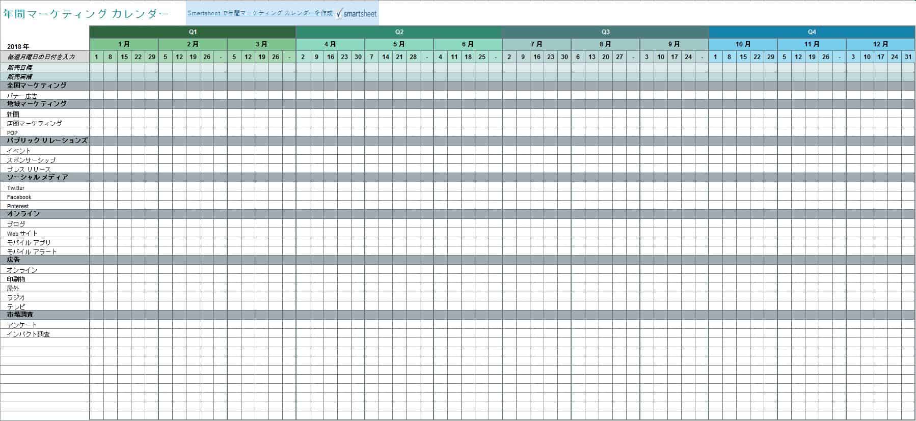 無料マーケティングカレンダーテンプレート スマートシート