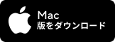 Mac 版をダウンロード