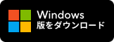 Windows 版をダウンロード