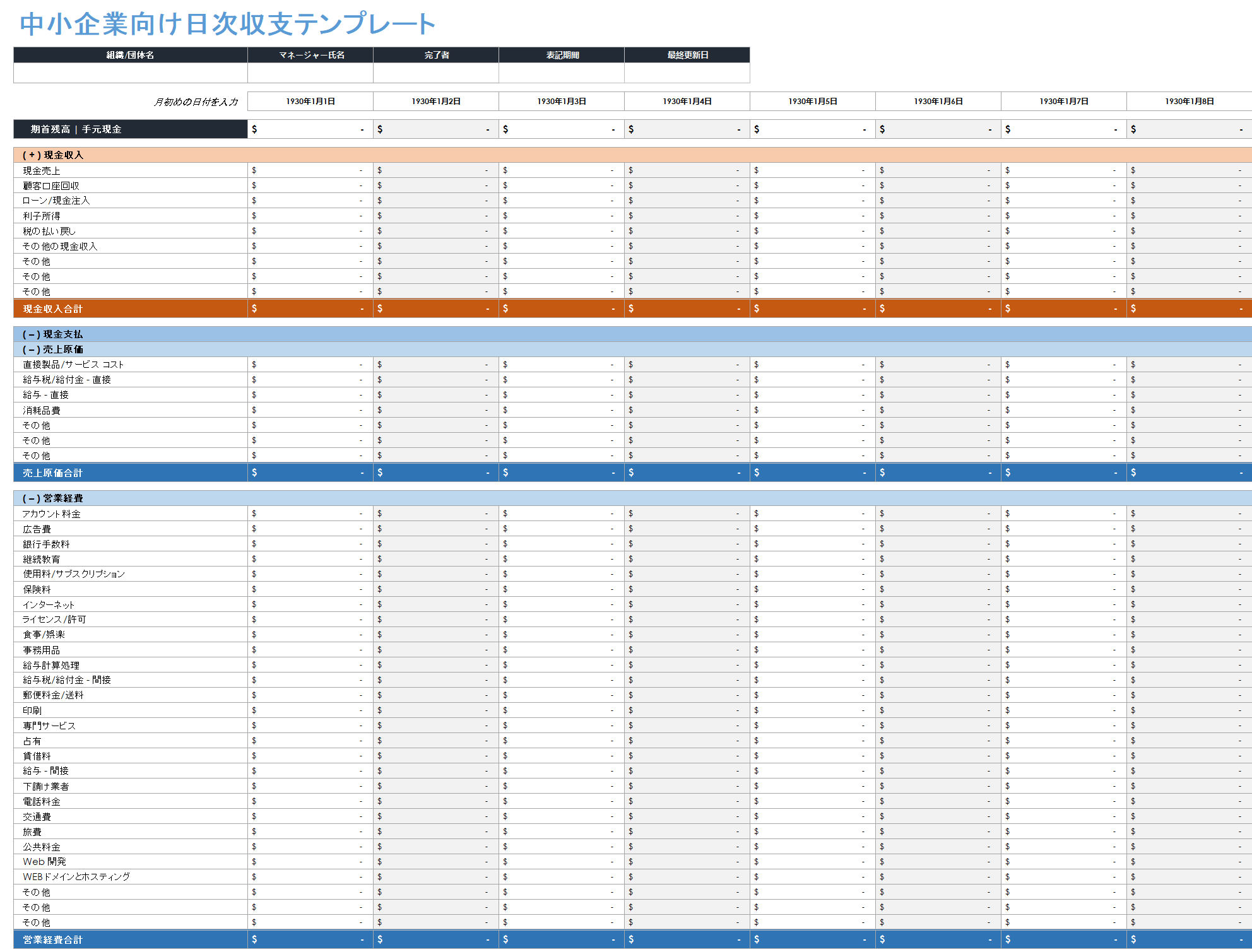 中小企業向けの毎日の収入と支出のテンプレート