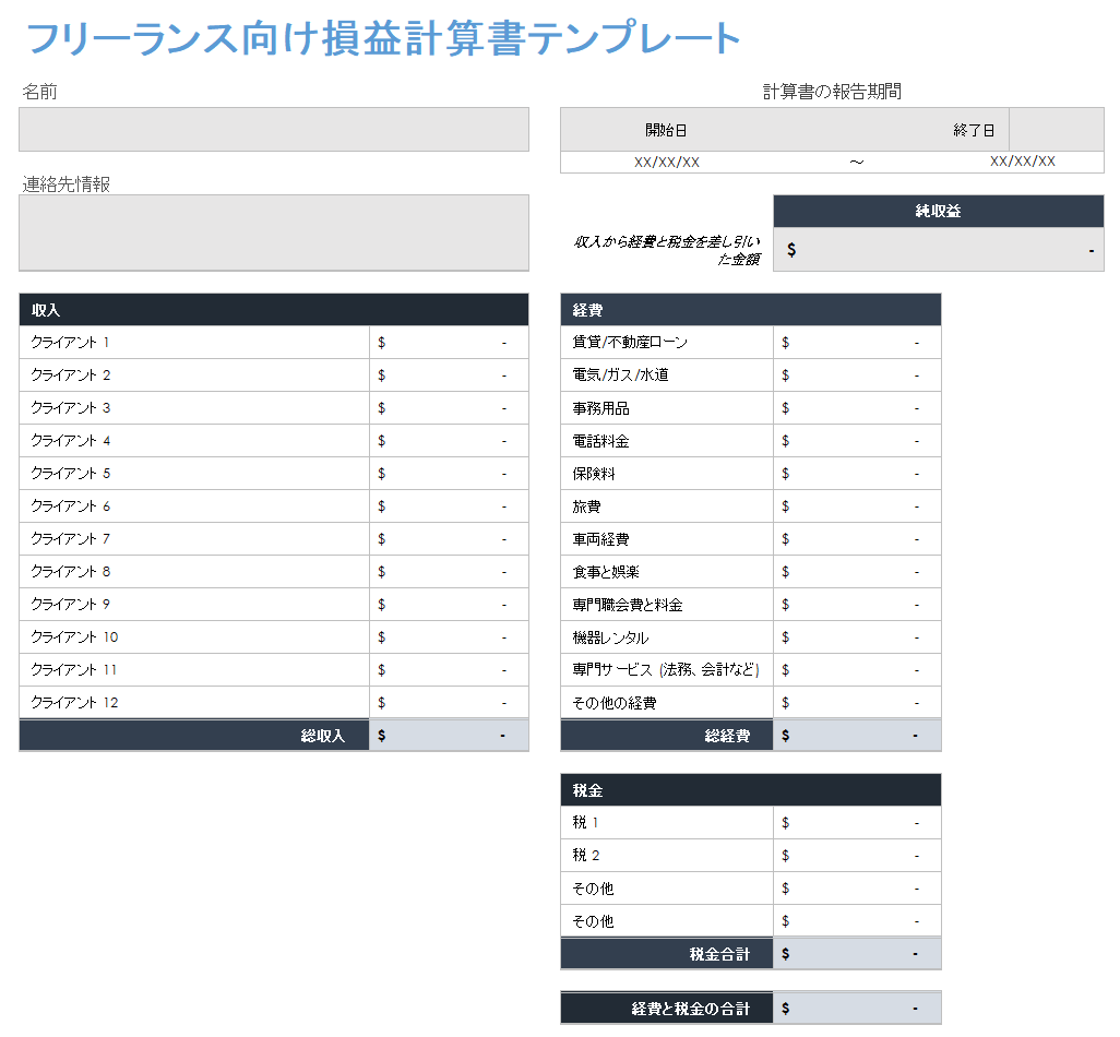 フリーランスの損益計算書