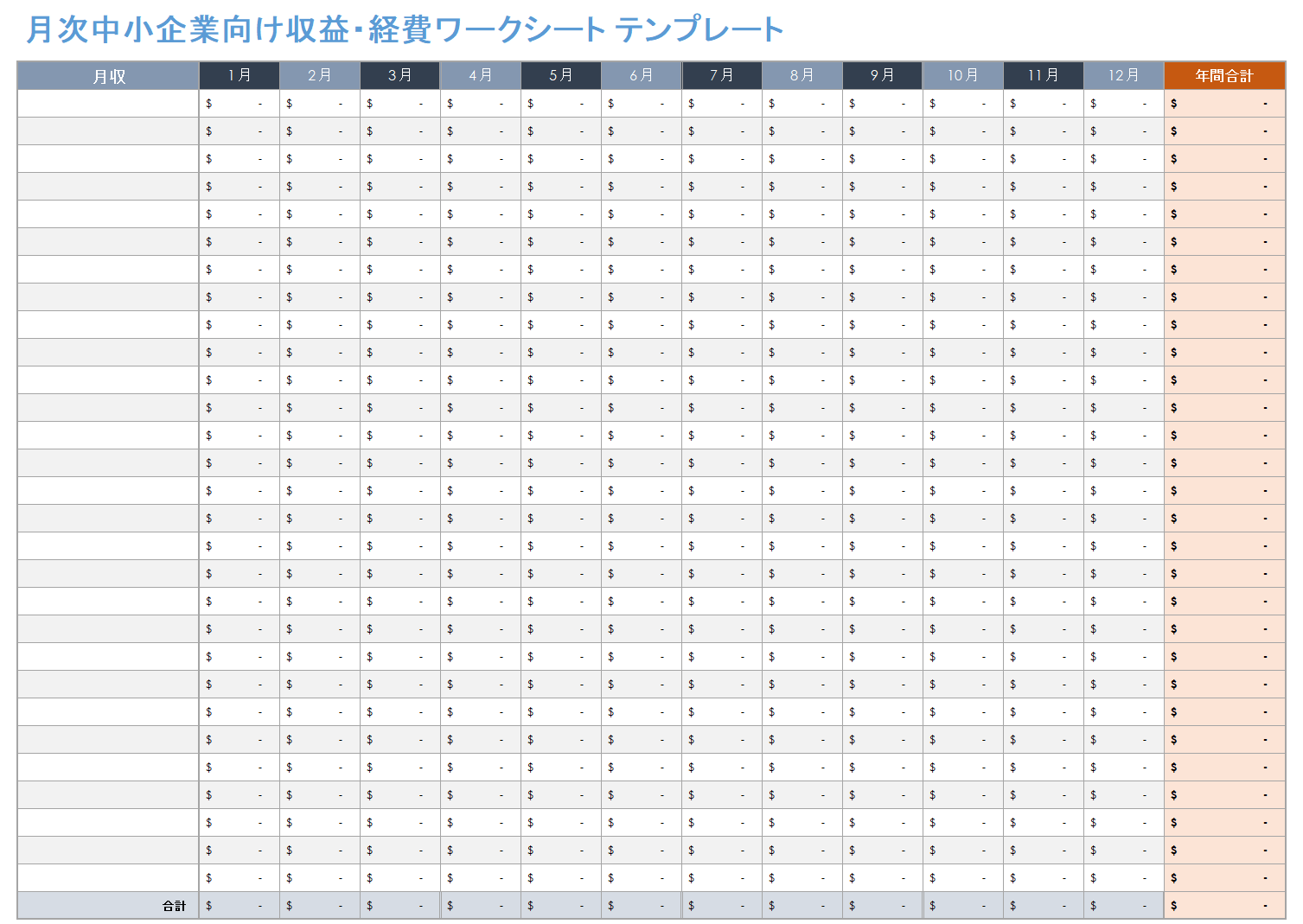 中小企業の毎月の収入と支出のワークシート