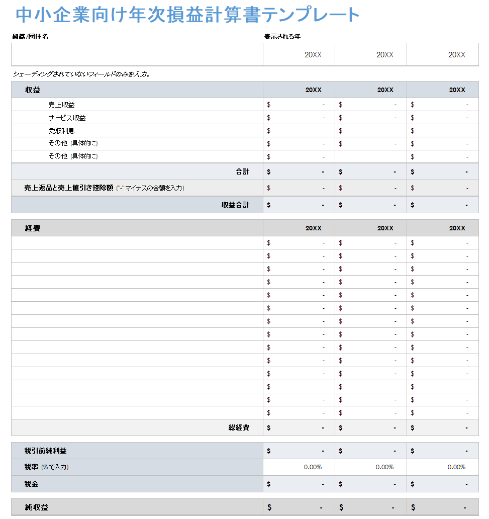 中小企業の年次損益計算書