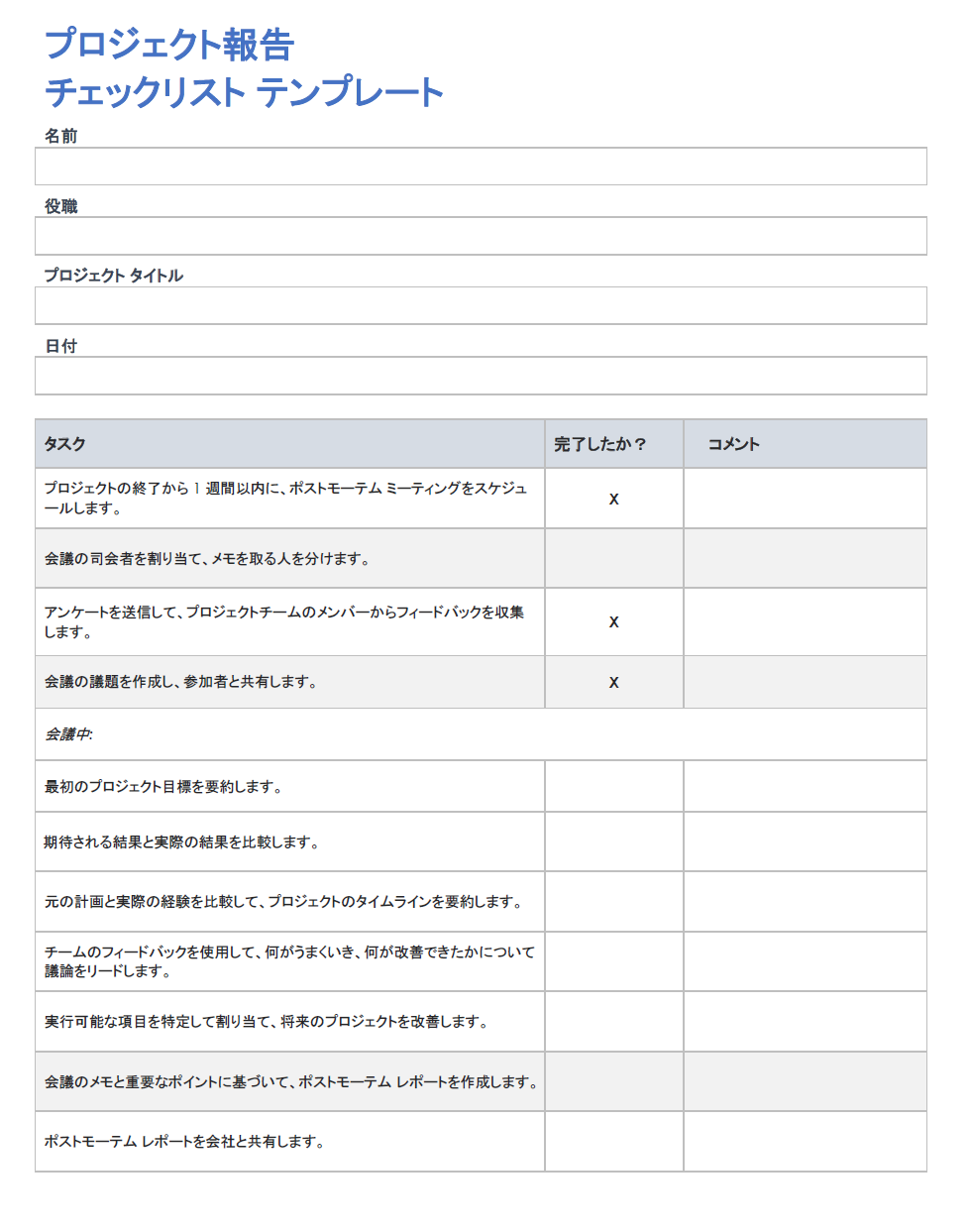 プロジェクト報告チェックリスト