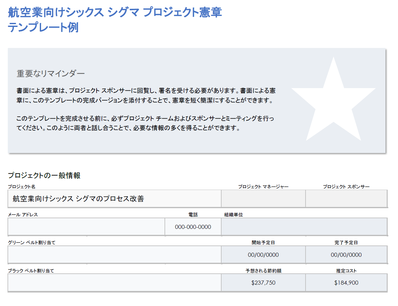 航空シックスシグマプロジェクト憲章の例