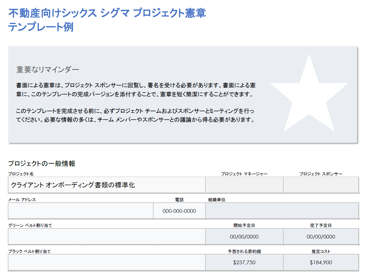 不動産シックスシグマプロジェクト憲章の例