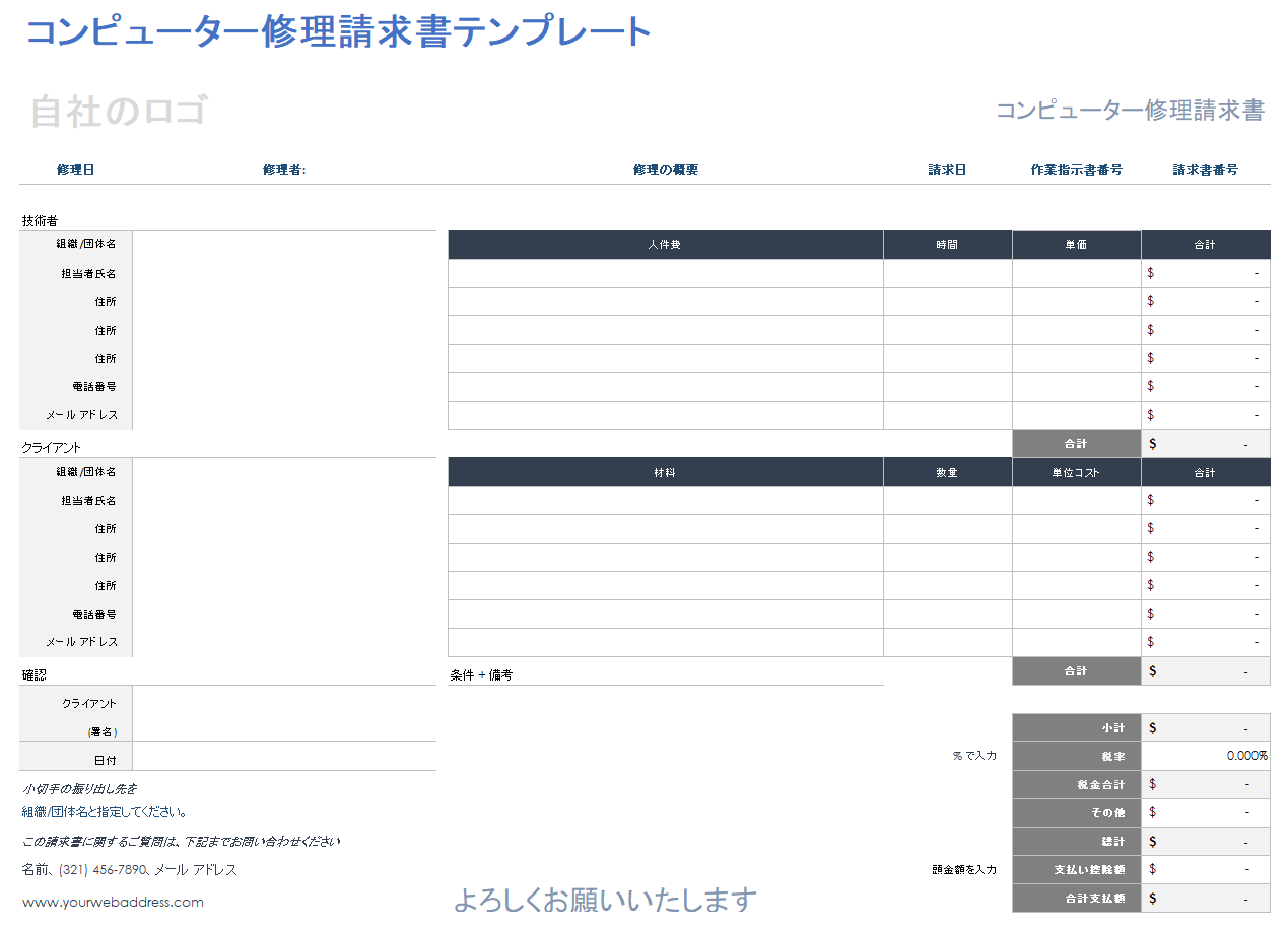 コンピュータ修理請求書