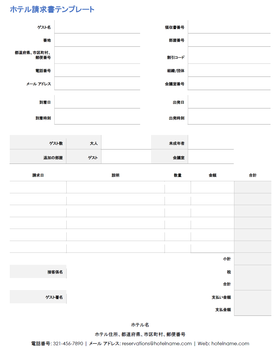 ホテルの請求書