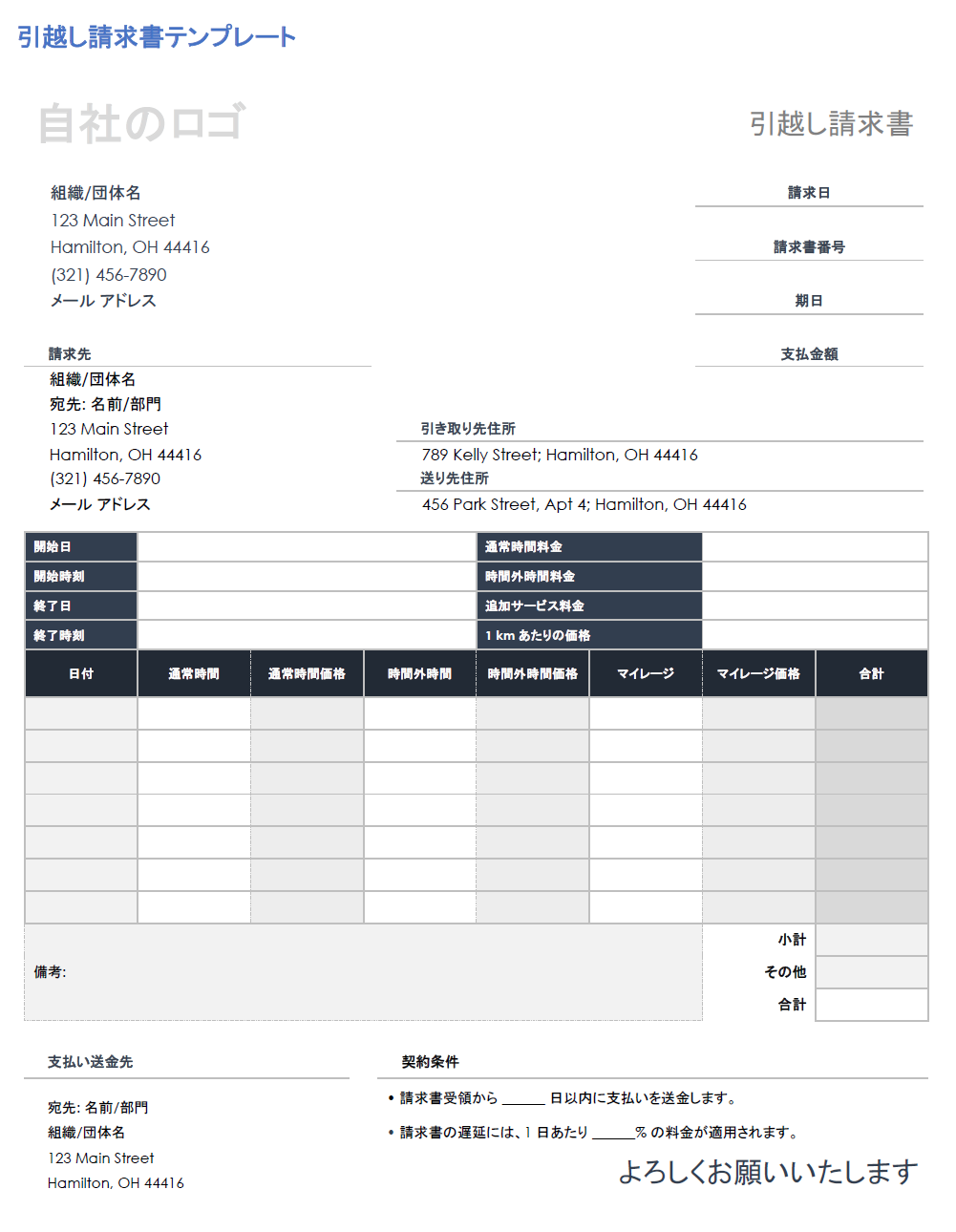 移動請求書