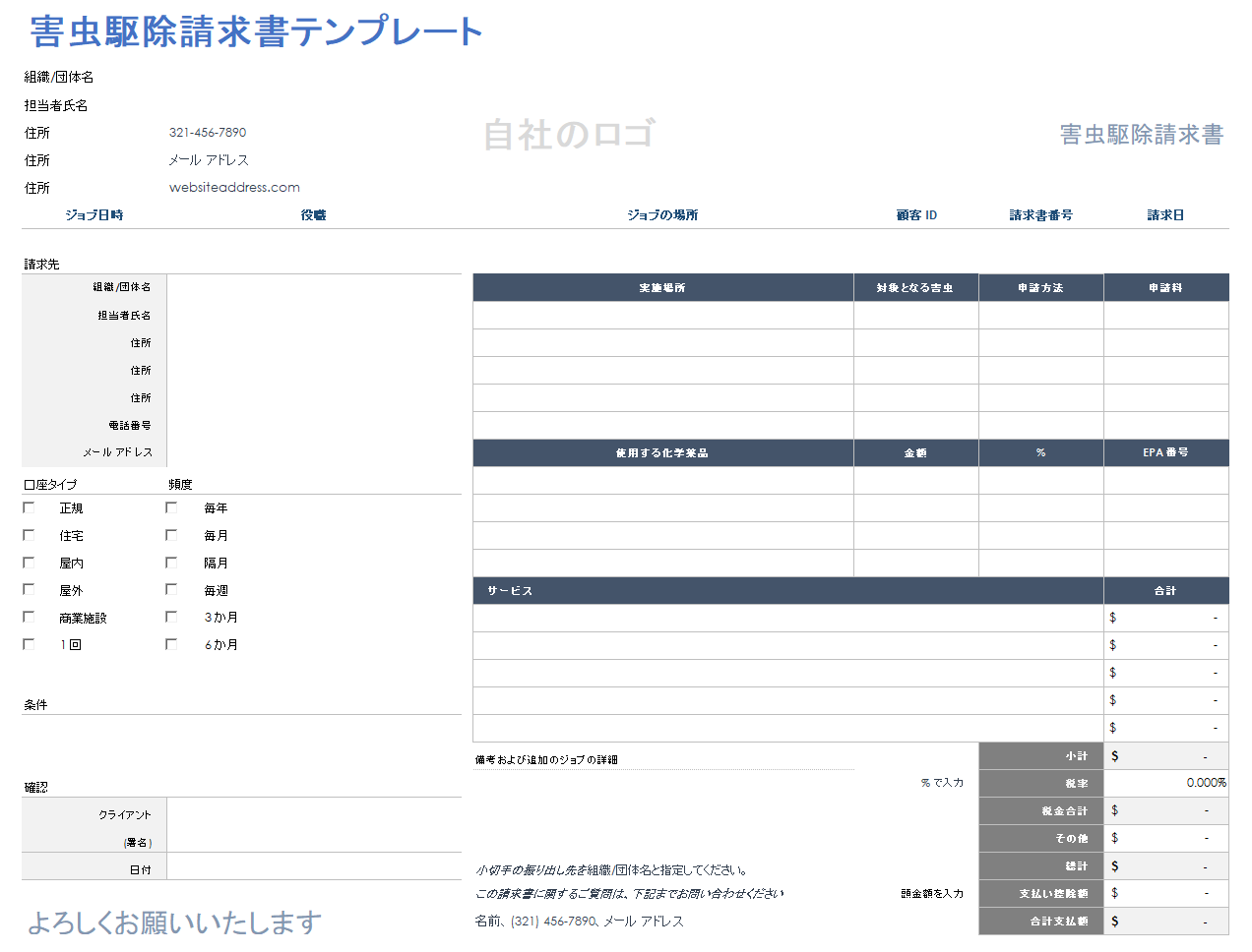 害虫駆除請求書