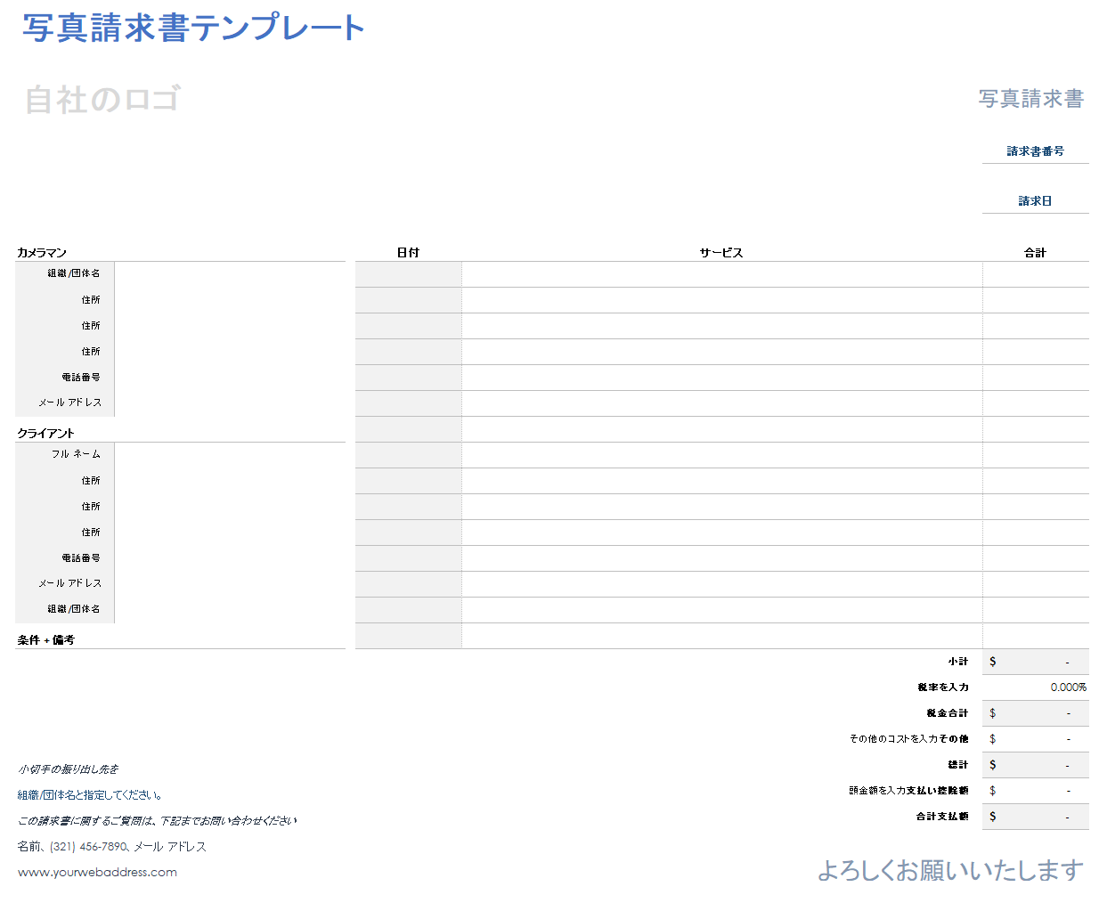 写真撮影の請求書