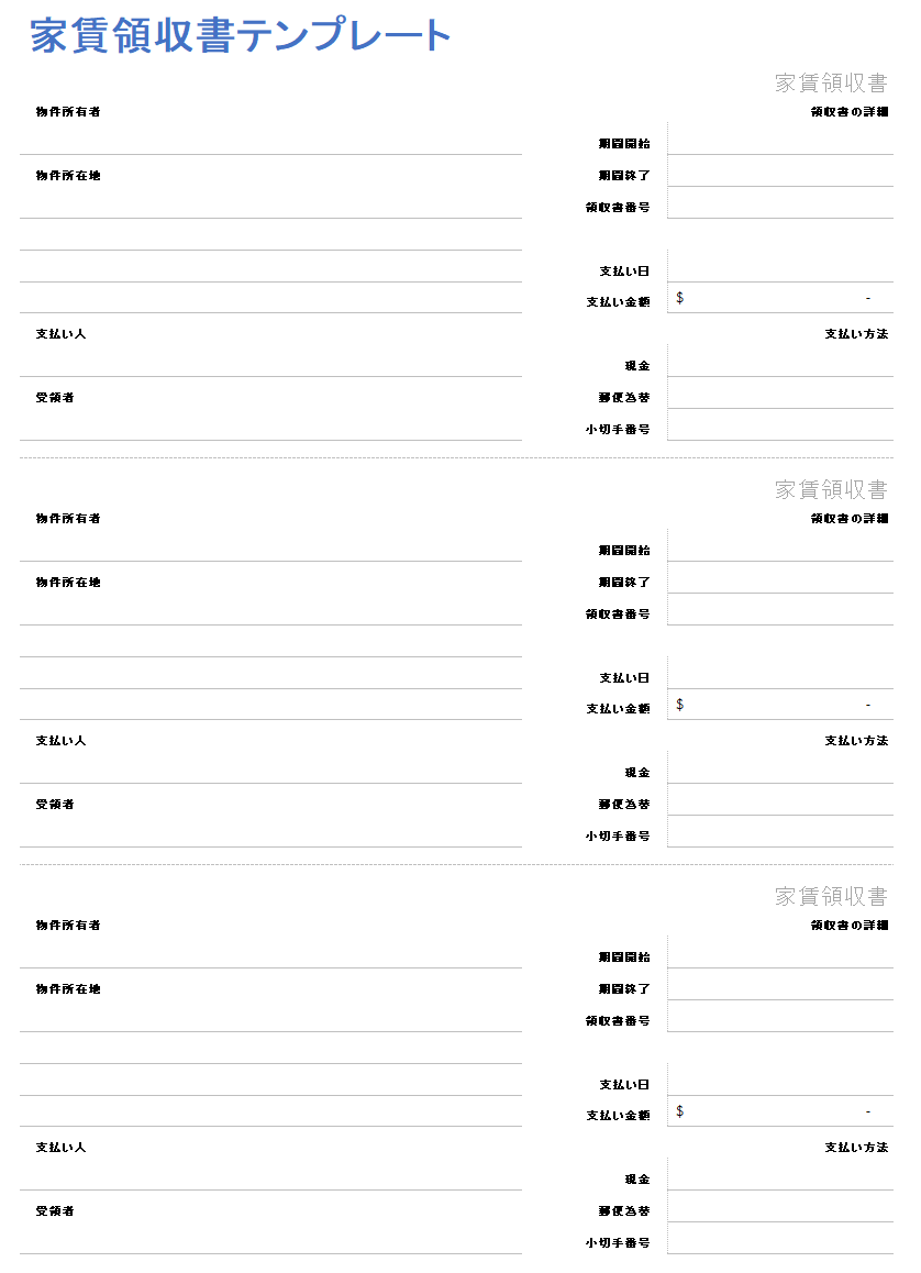 家賃の領収書