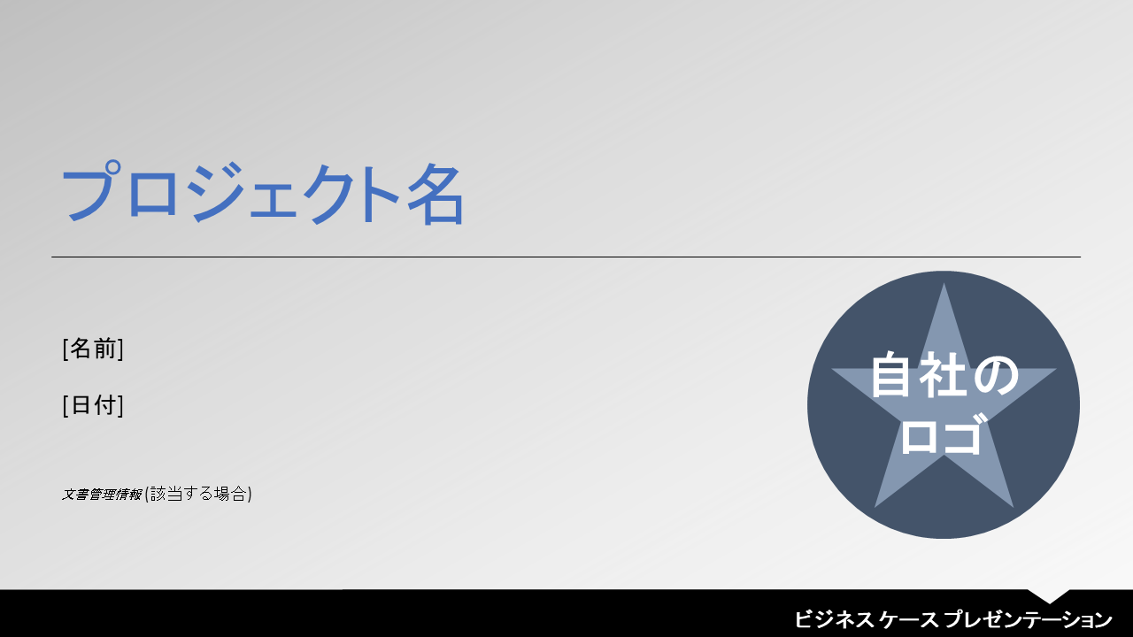  ビジネスケースプレゼンテーションPowerPointのテンプレート