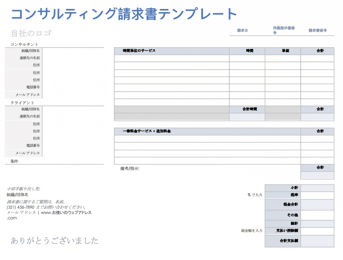  コンサルティング-請求書-テンプレート