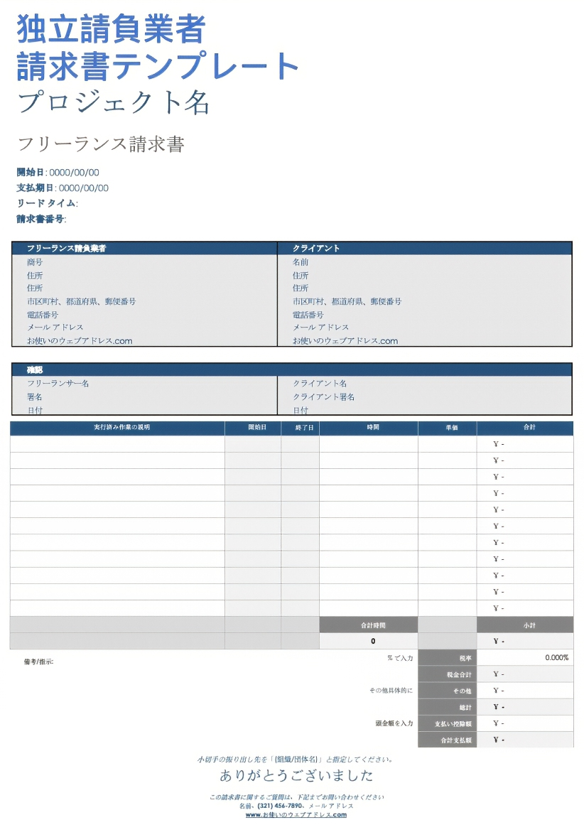  独立請負業者の請求書テンプレート