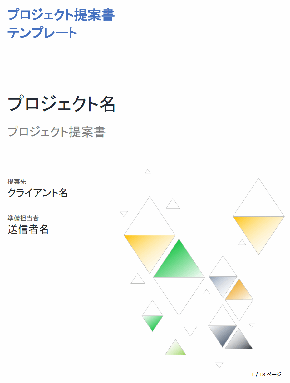  プロジェクト提案書テンプレート