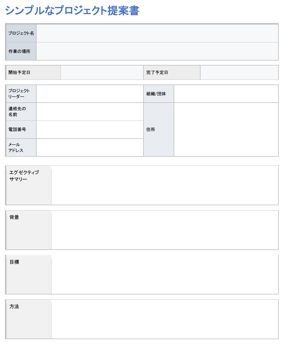  シンプルなプロジェクト提案書テンプレート