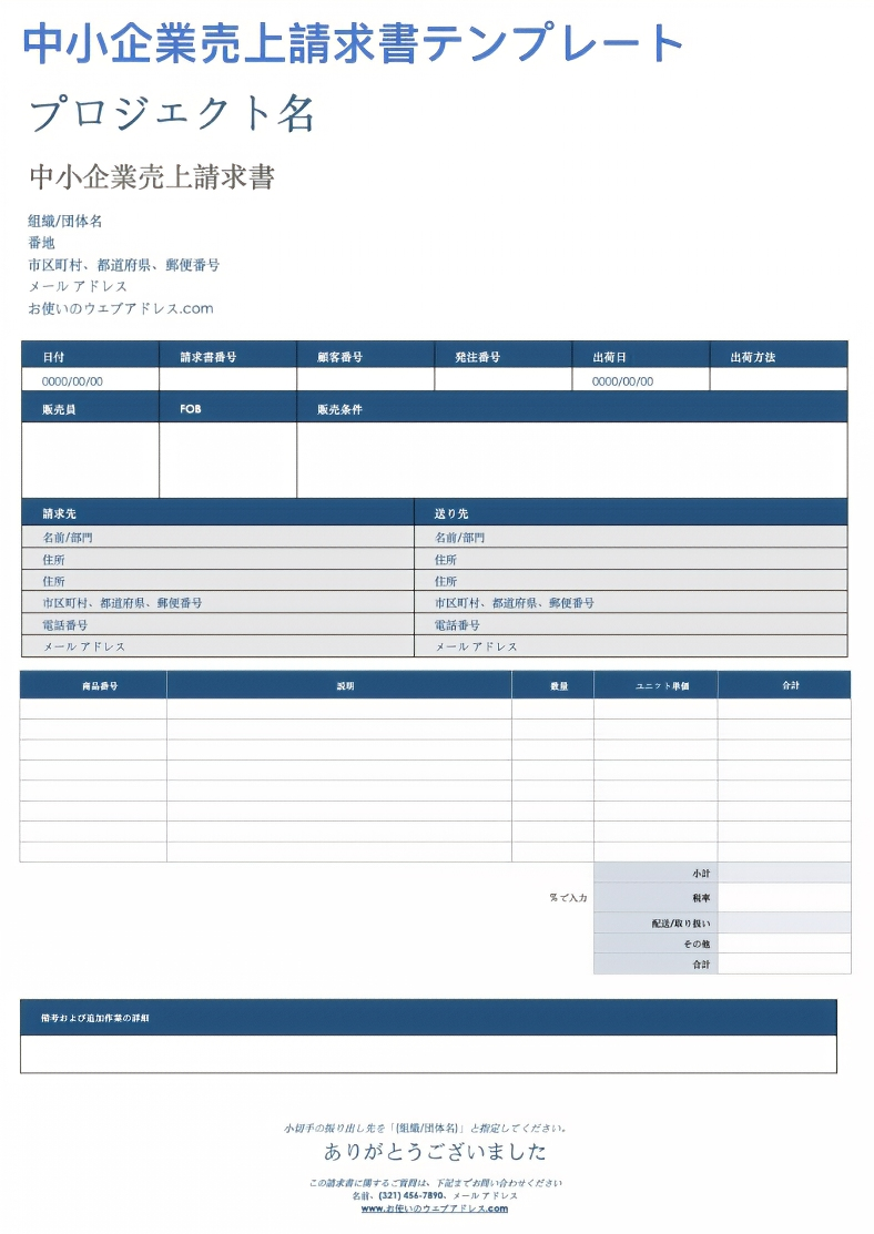  中小企業販売請求書テンプレート Google ドキュメント