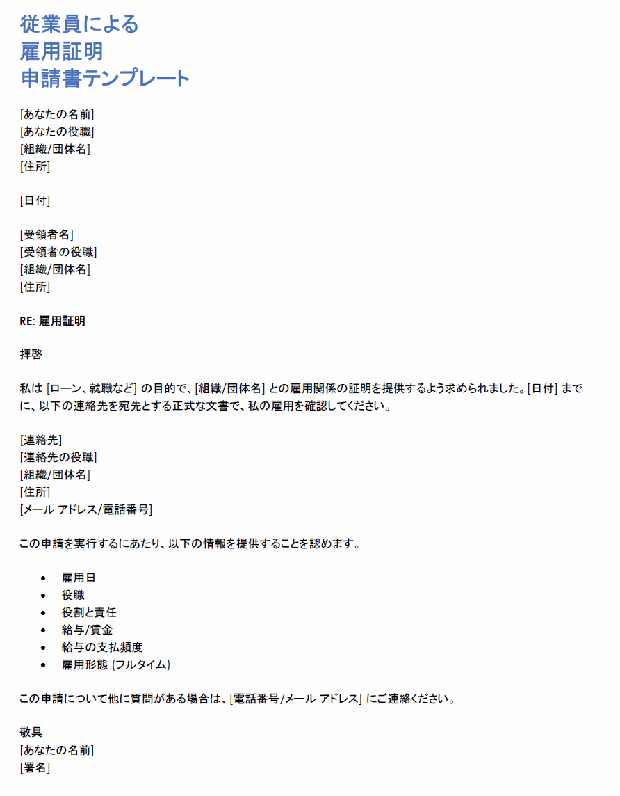  従業員要求の雇用確認レターのテンプレート