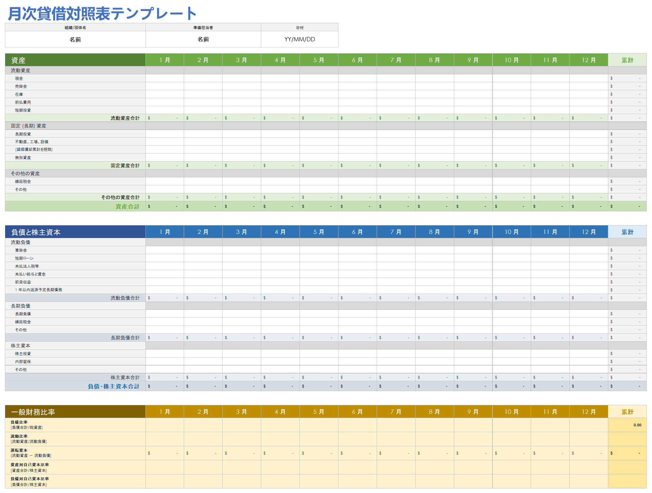  月次貸借対照表テンプレート