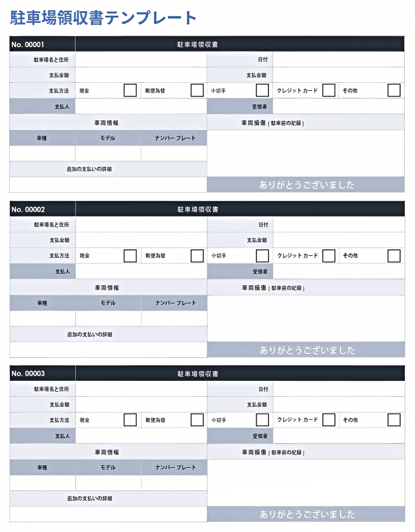  駐車場の領収書のテンプレート
