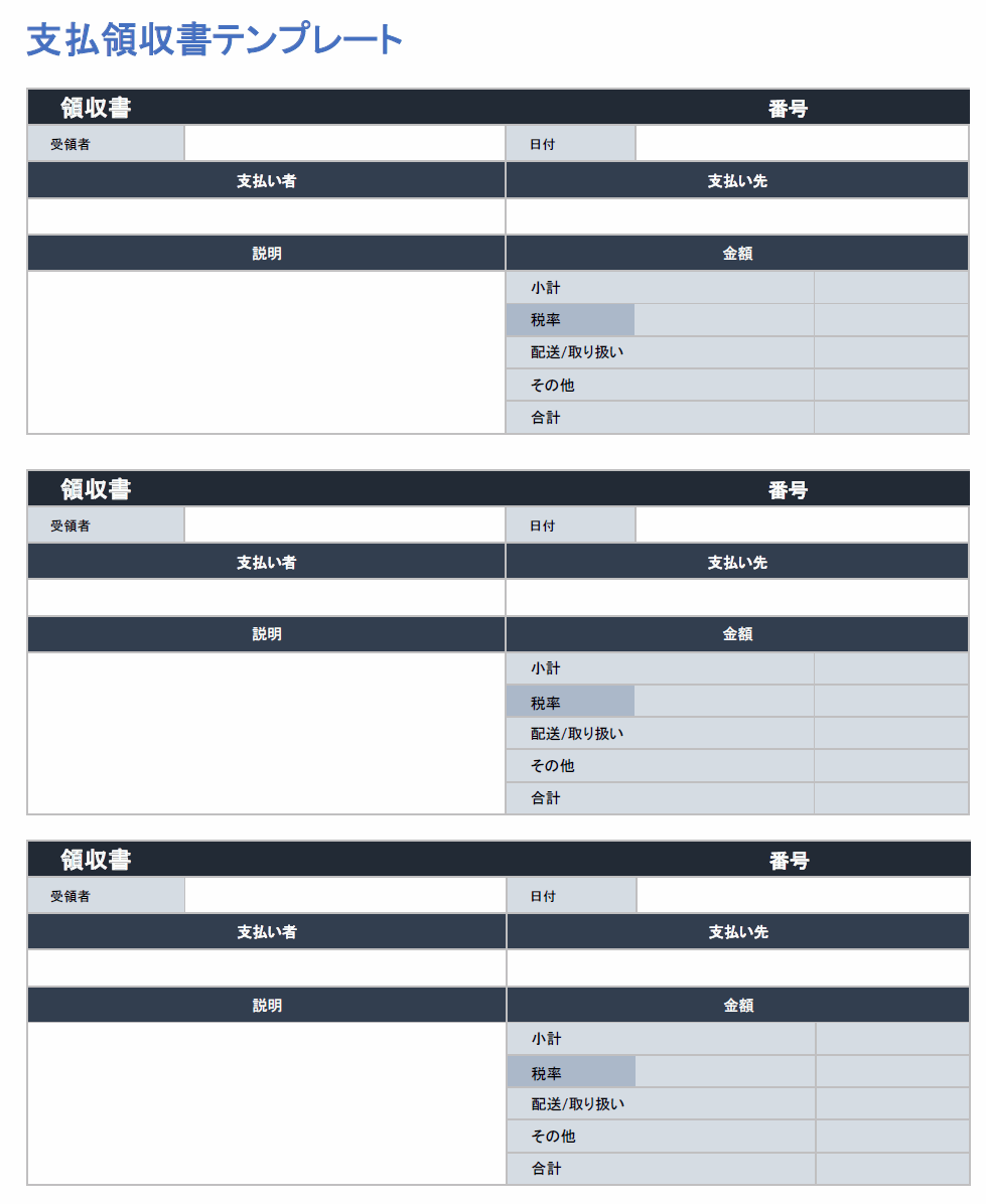  支払い/領収書のテンプレート