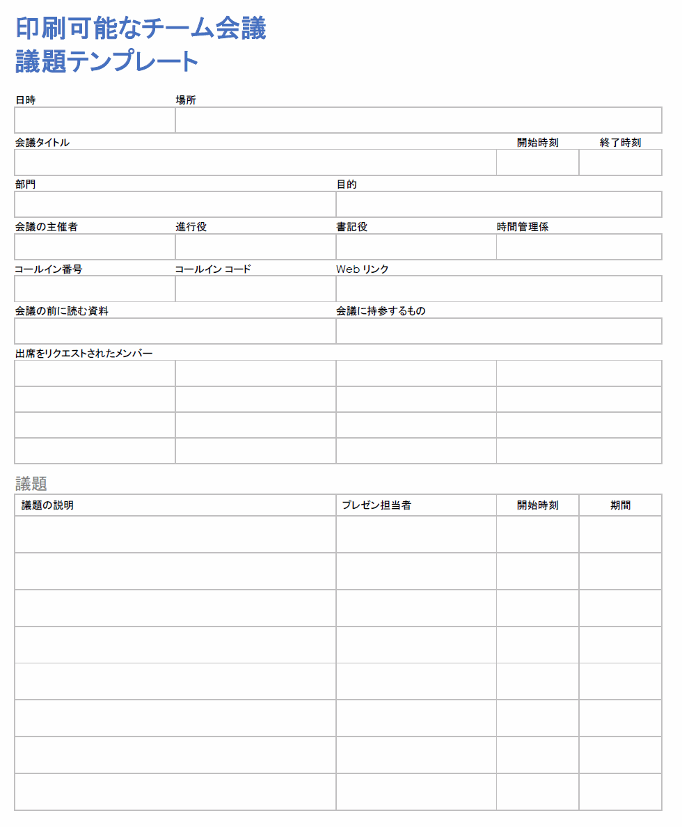  印刷可能なチーム会議の議題テンプレート