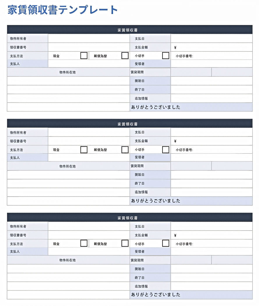  家賃領収書のテンプレート