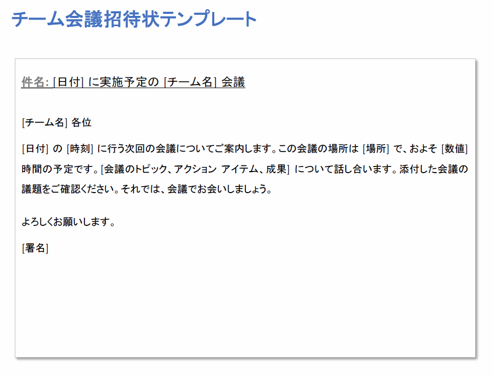  チームミーティングの招待状テンプレート