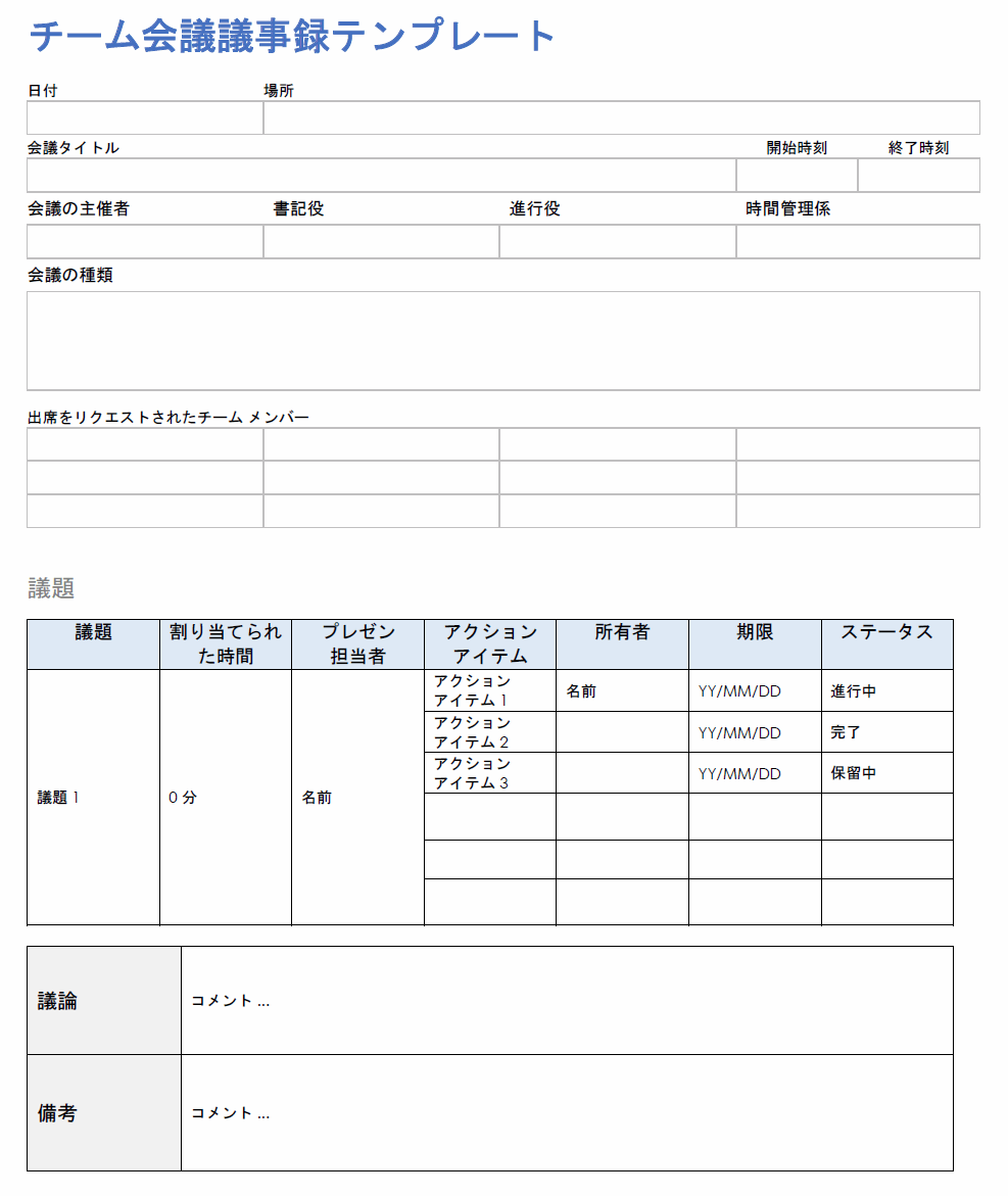  チーム会議議事録テンプレート