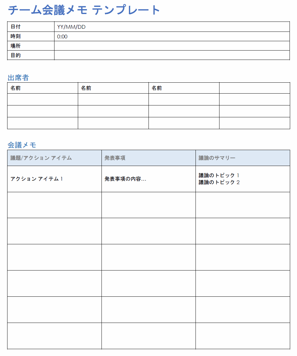  チームミーティングメモのテンプレート