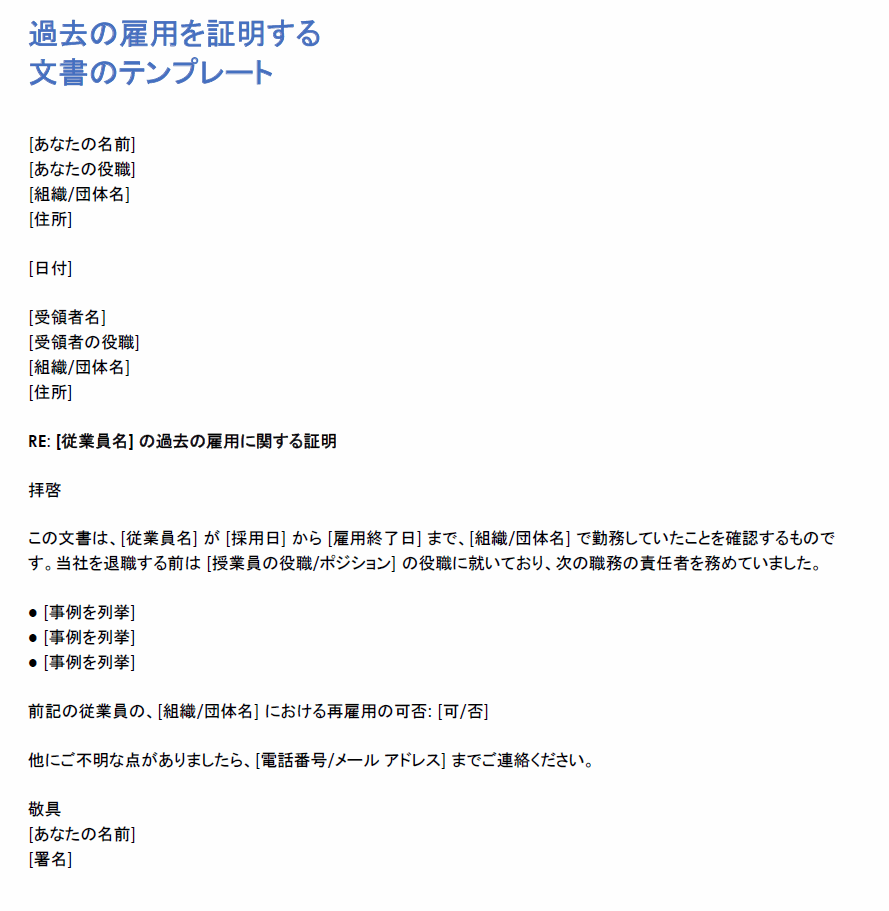  過去の雇用確認レターのテンプレート