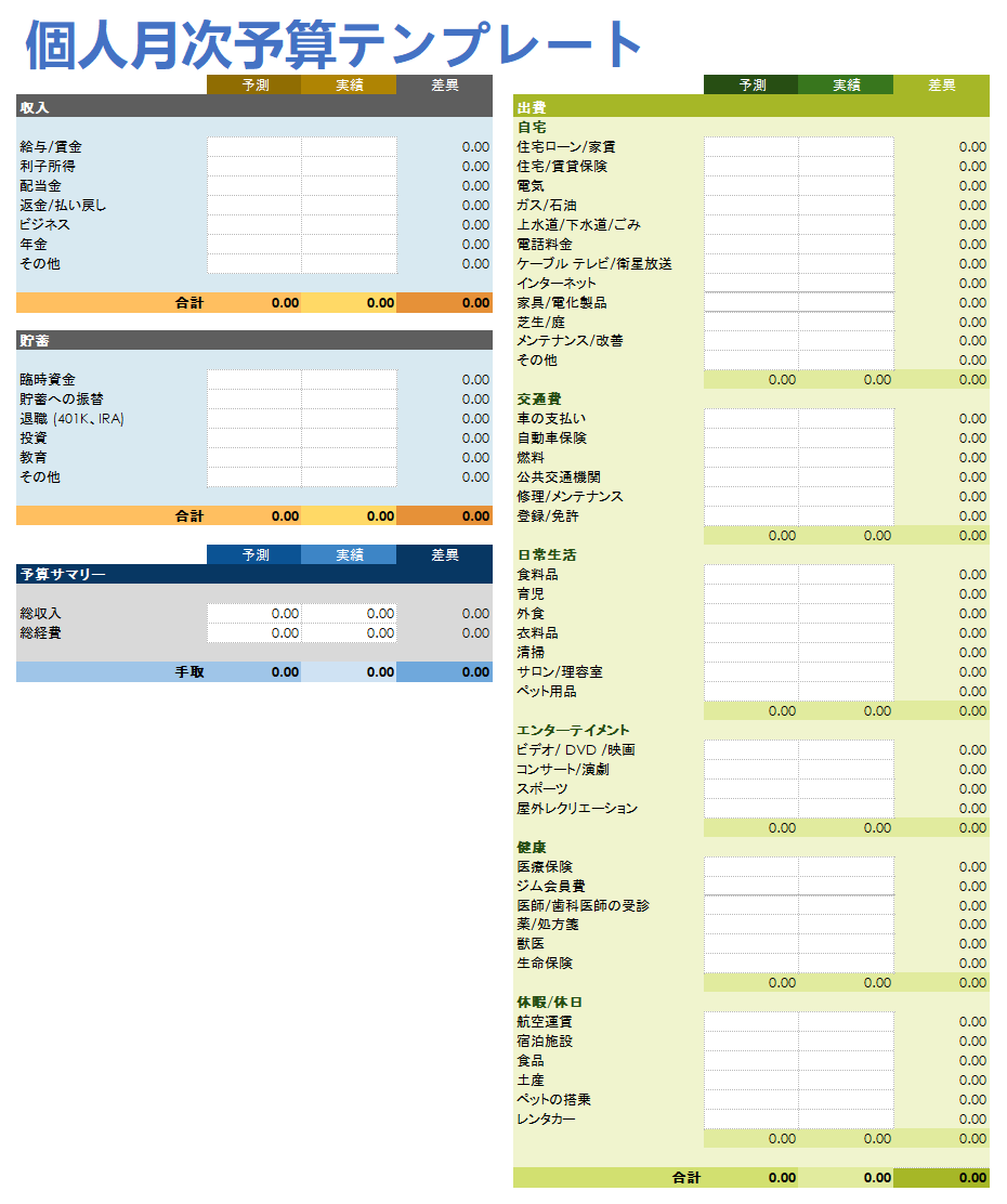  個人の月間予算テンプレート