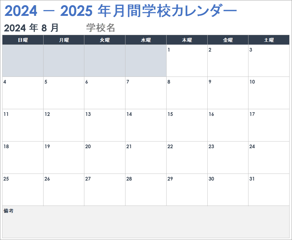  2024-2025-月間-学校-カレンダー テンプレート