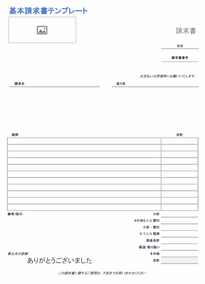  基本的な請求書テンプレート