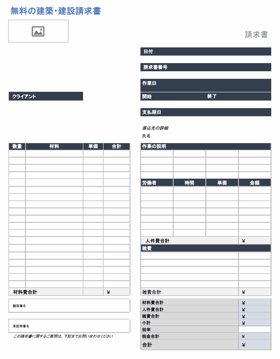  無料の工事請求書テンプレート