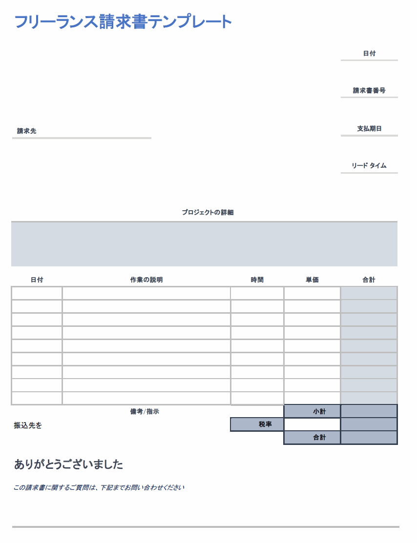  フリーランスの請求書テンプレート