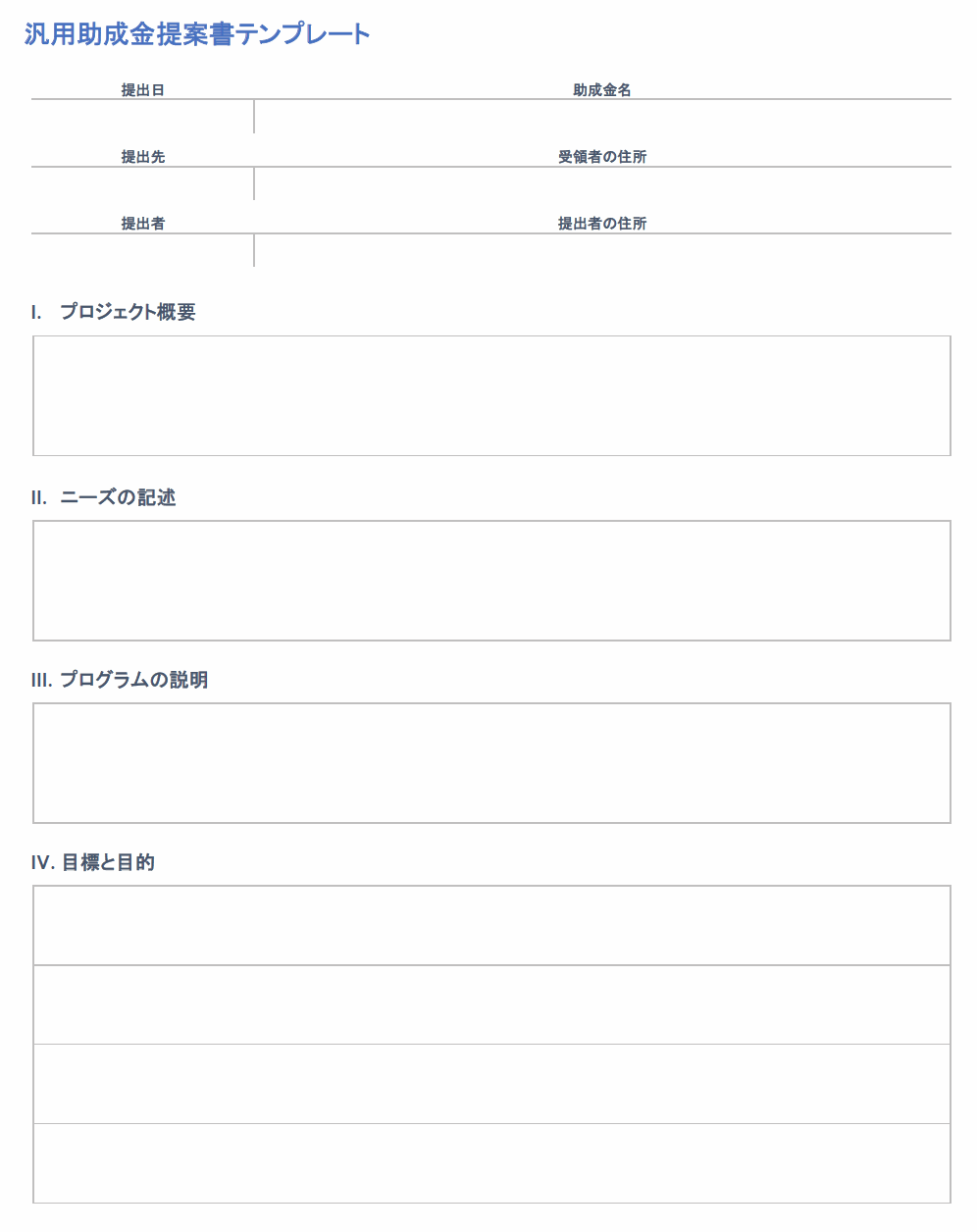 一般的な助成金申請書テンプレート