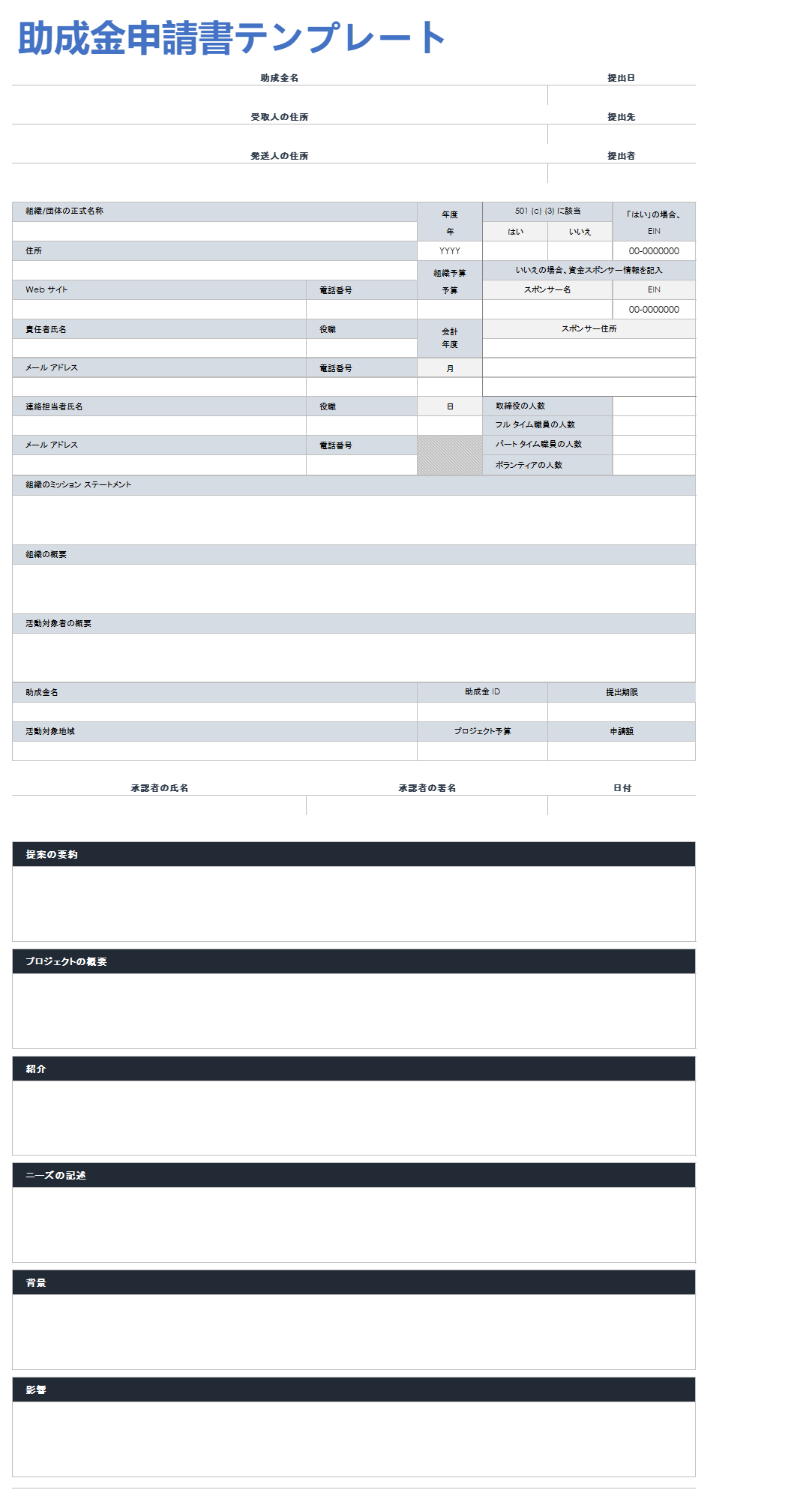 助成金申請テンプレート