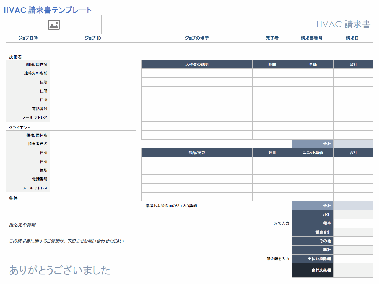  HVAC 請求書テンプレート