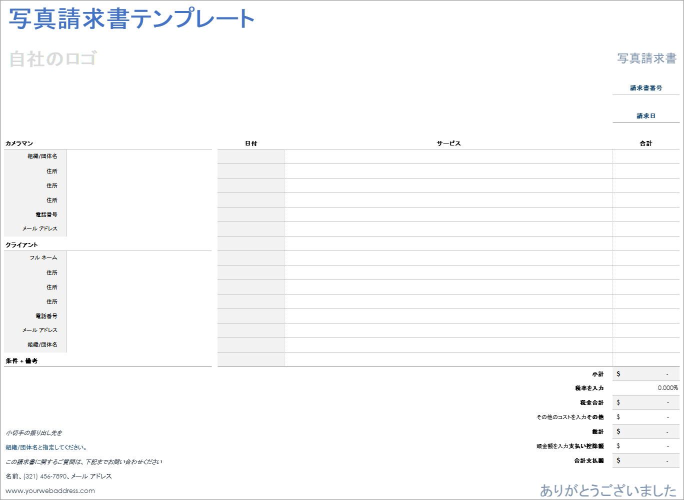  写真の請求書テンプレート