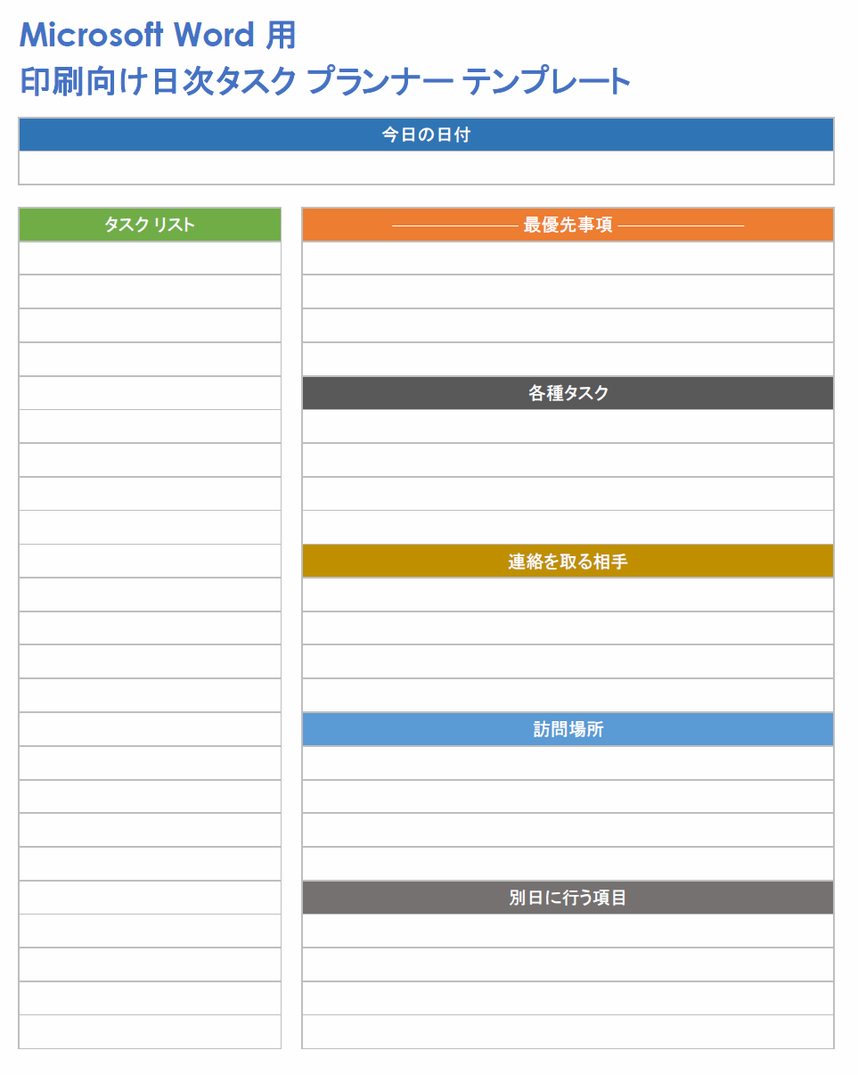  Microsoft Word 用の印刷可能なデイリー タスク プランナー テンプレート