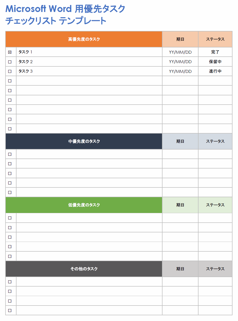  Microsoft Word の優先タスク チェックリスト テンプレート