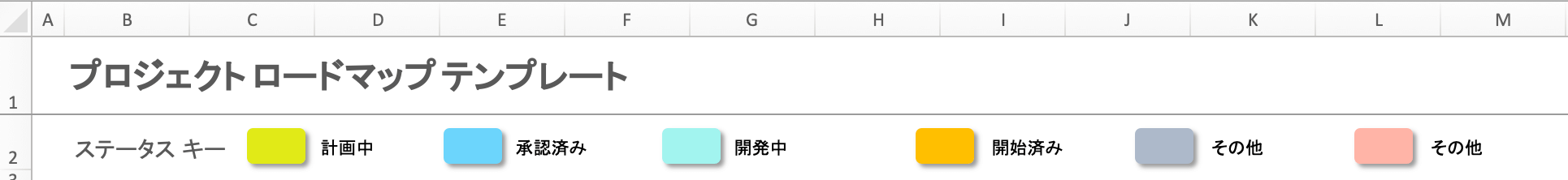 製品ロードマップが伝説を創る