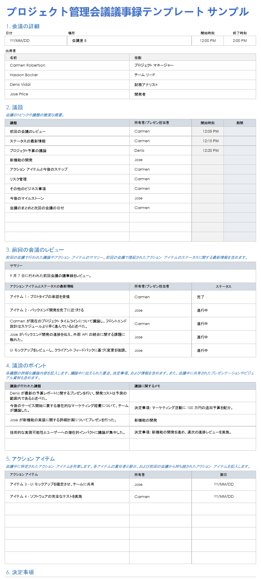 プロジェクト管理会議の議事録