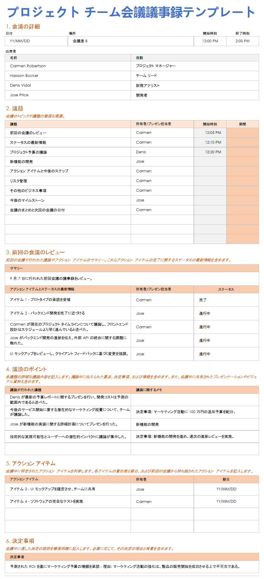 プロジェクトチーム会議の議事録