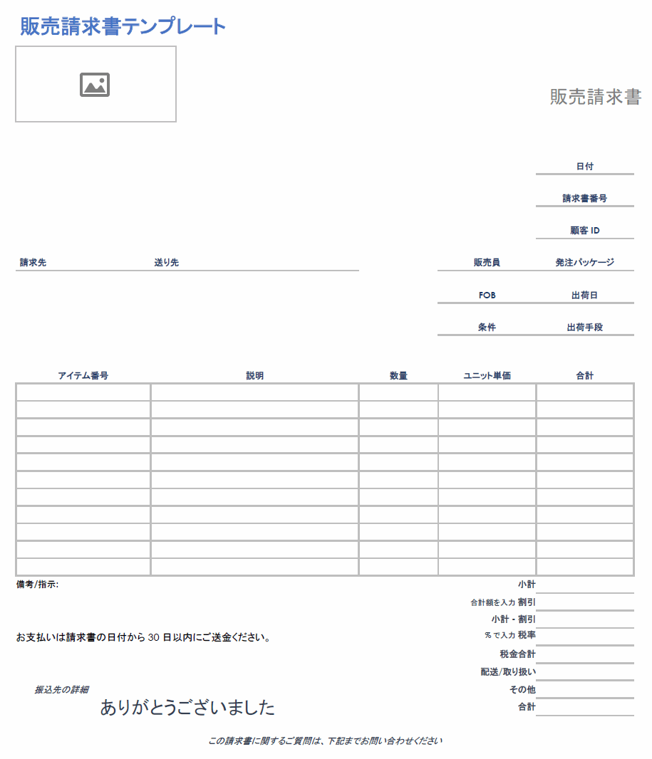  売上請求書テンプレート