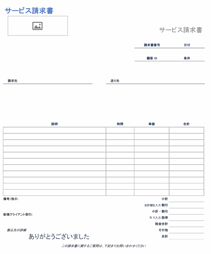  サービス請求書テンプレート