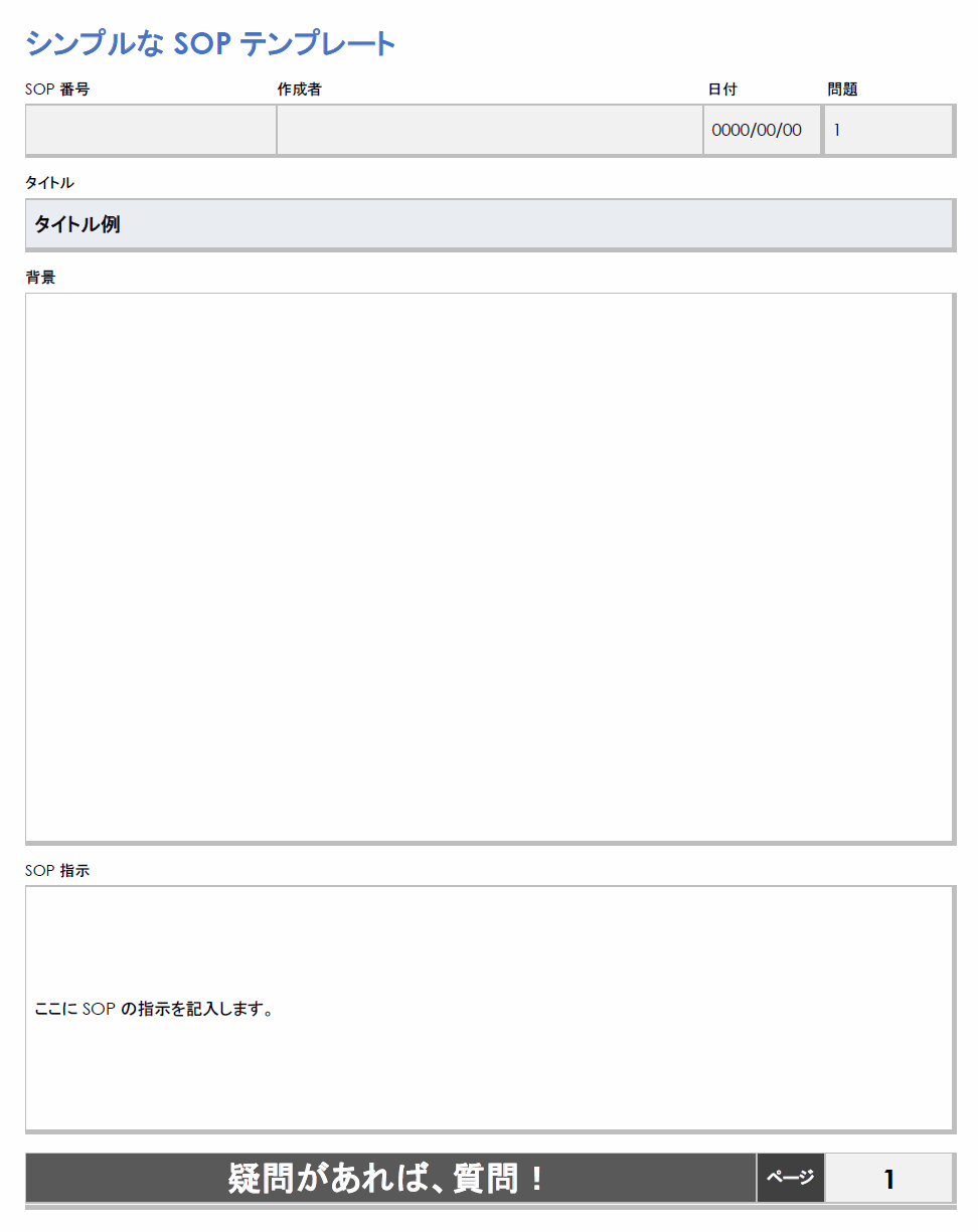  簡易SOP標準作業手順書テンプレート